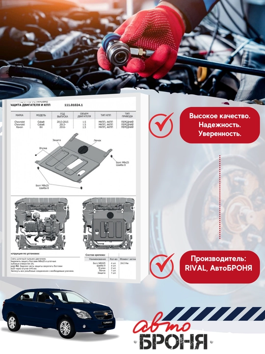 Защита картера + КПП (сталь 1,8 мм) + комплект крепежа для Chevrolet Cobalt