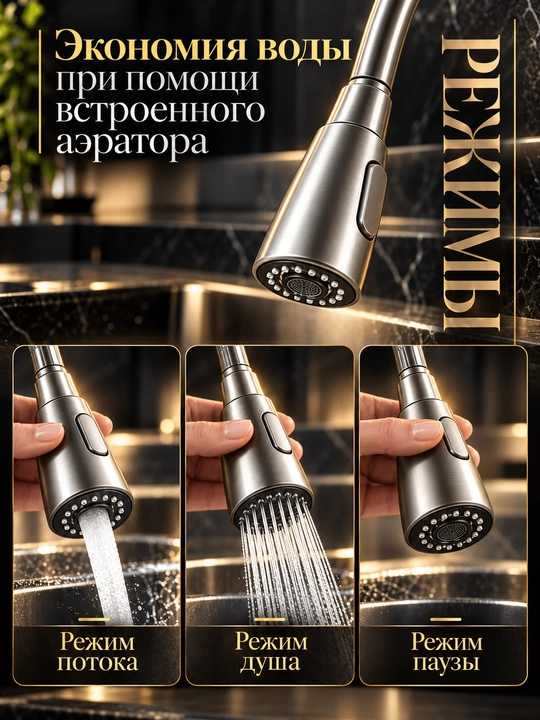 Смеситель для кухни и раковины с гибким изливом, 3 режима, поворотный FAUCETS