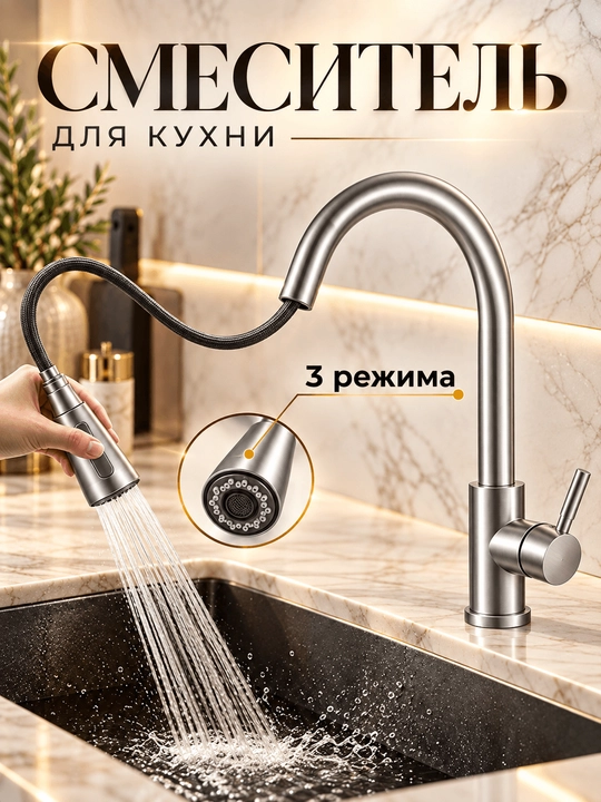 Смеситель для кухни и раковины с гибким изливом, 3 режима, поворотный FAUCETS - 