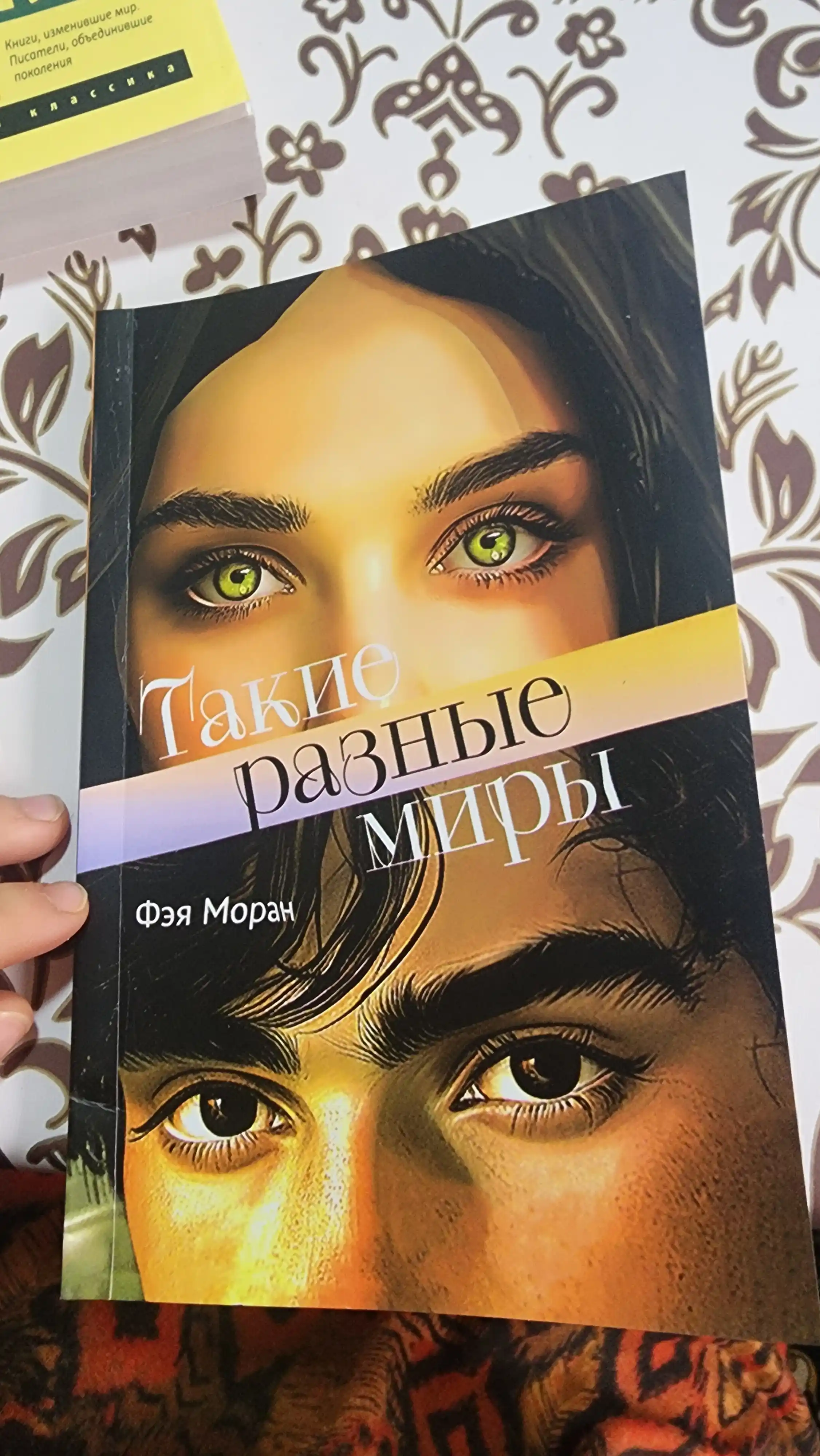 Такие разные миры, Фэя Моран
