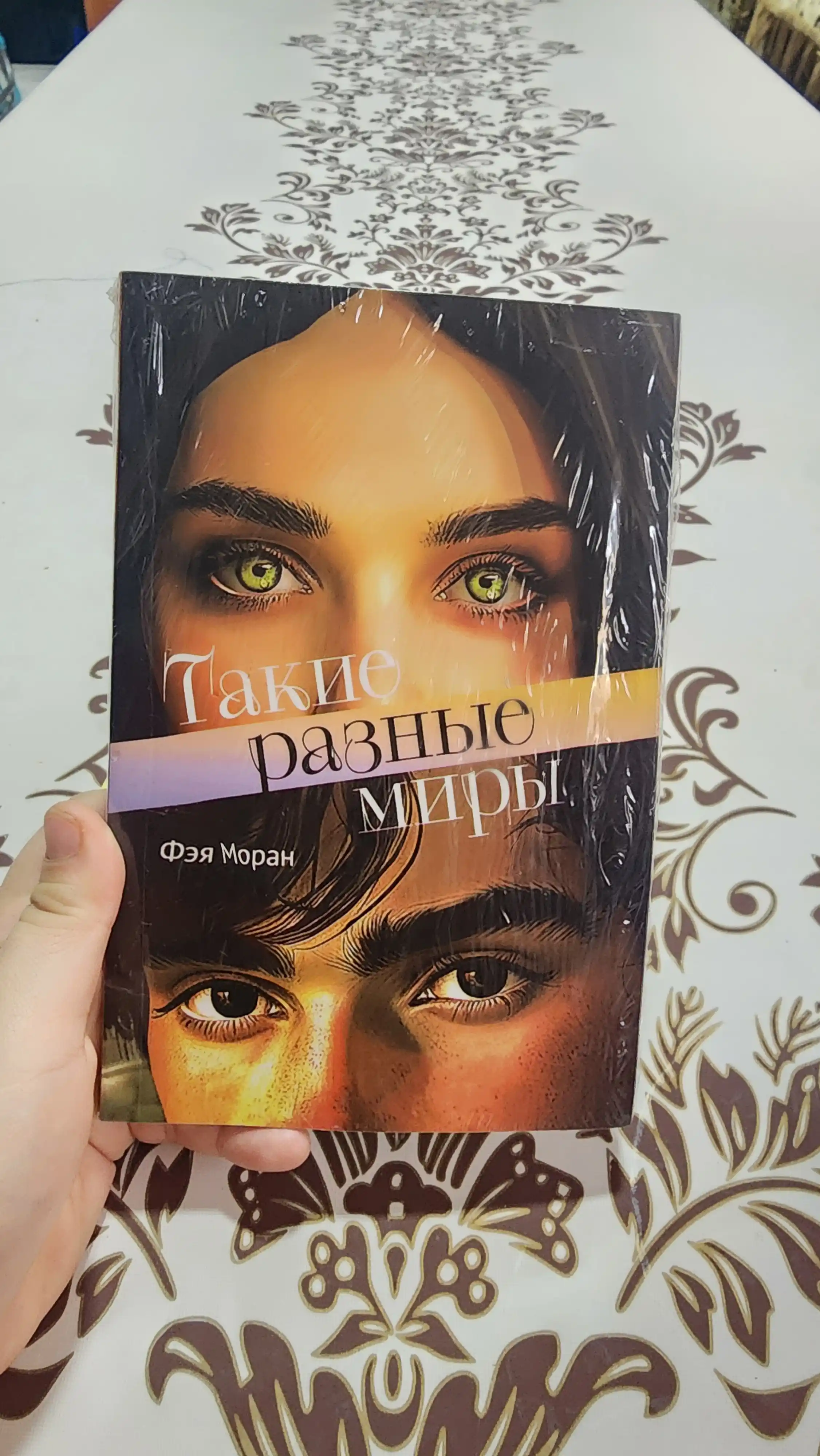 Такие разные миры, Фэя Моран