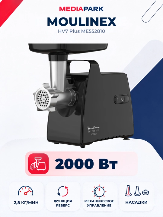 Мясорубка Moulinex HV7 Plus ME552810 - 