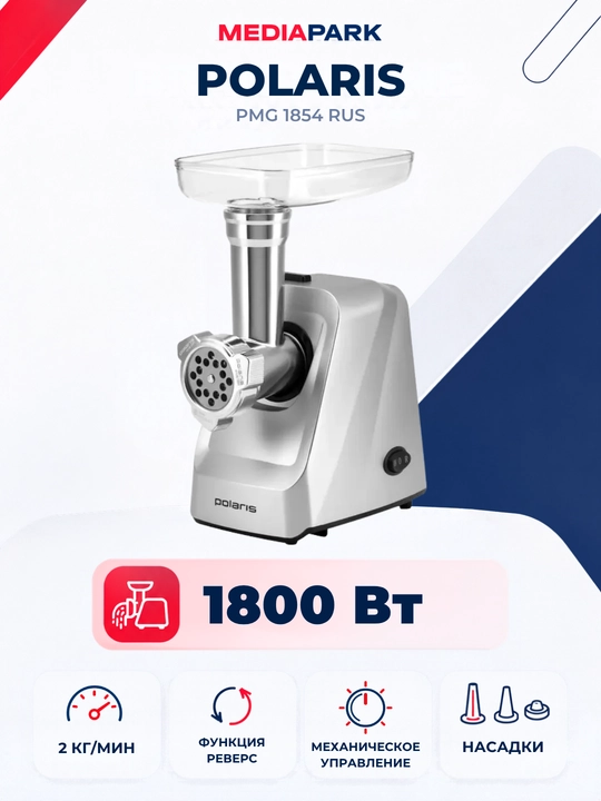 Elektr go‘sht maydalagich Polaris PMG 1854 RUS - 