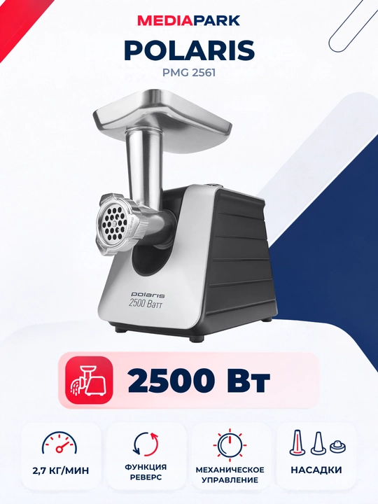 Elektr go‘sht maydalagich Polaris PMG 2561 - 