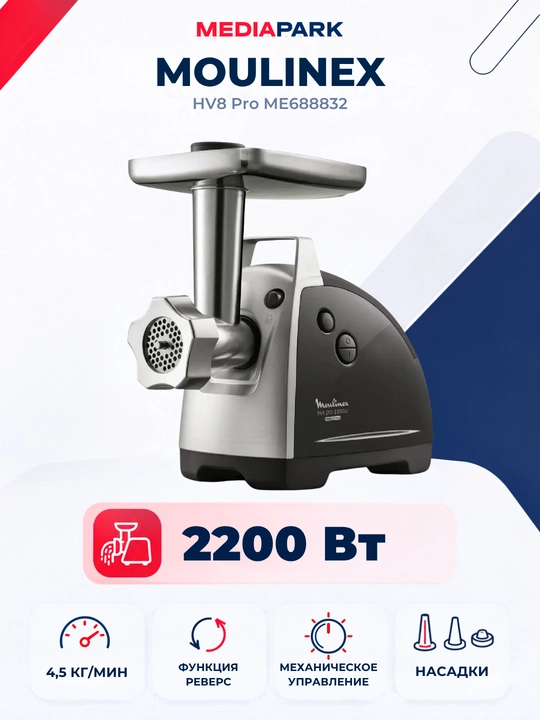 Мясорубка Moulinex ME688832 - 