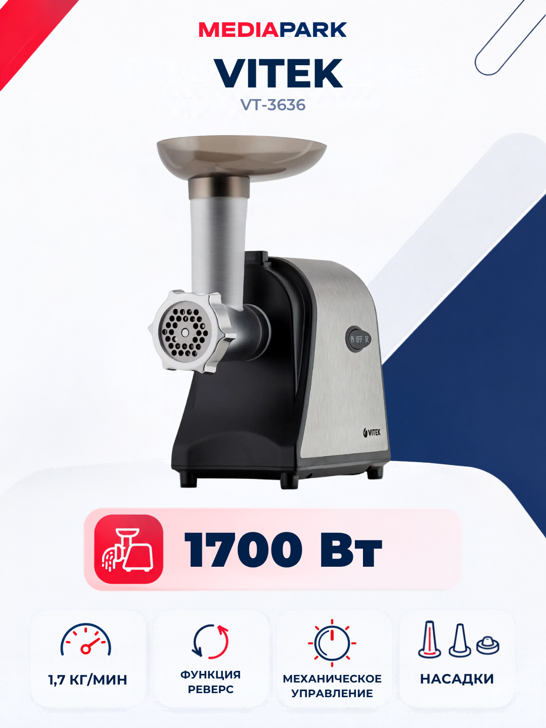 Мясорубка VITEK VT-3636 - 