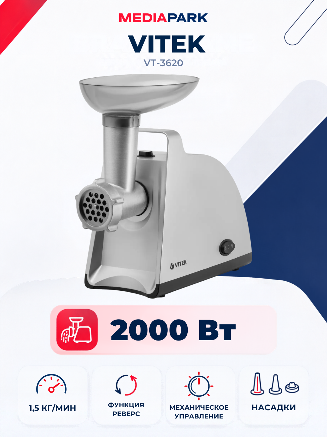 Мясорубка VITEK VT-3620 - 