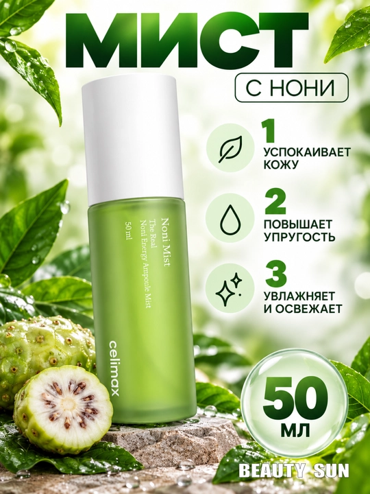 Noni tiklovchi tuman-mist, Celimax, Noni Energy Ampoule Mist, 50 ml - 