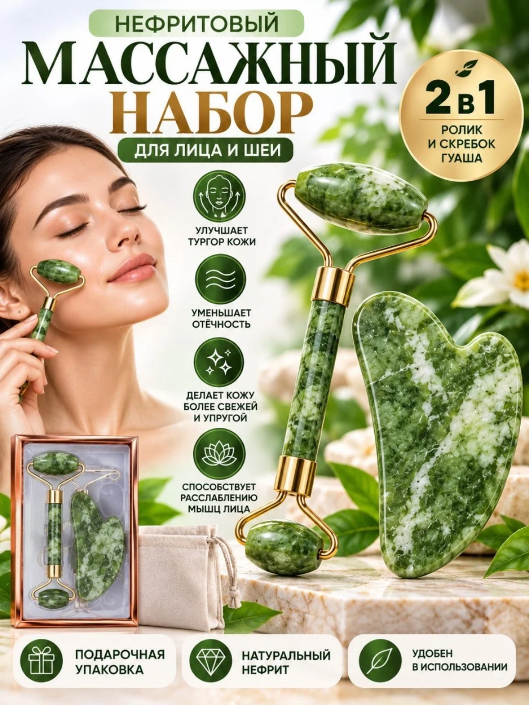 Yuz va bo‘yin uchun nefrit massaj to‘plami, rolik va Gua Sha, 2 tasi 1 - 
