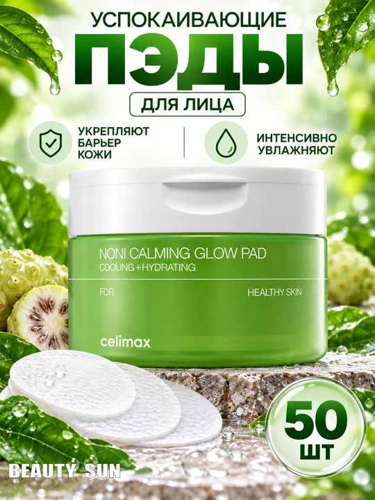 Успокаивающие тонер пэды с экстрактом нони, Celimax, noni calming glow pad, 50 шт - 