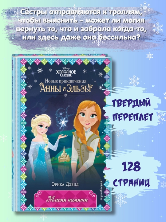 Disney «Холодное сердце. Магия памяти», Anna va Elzaning yangi sarguzashtlari - 