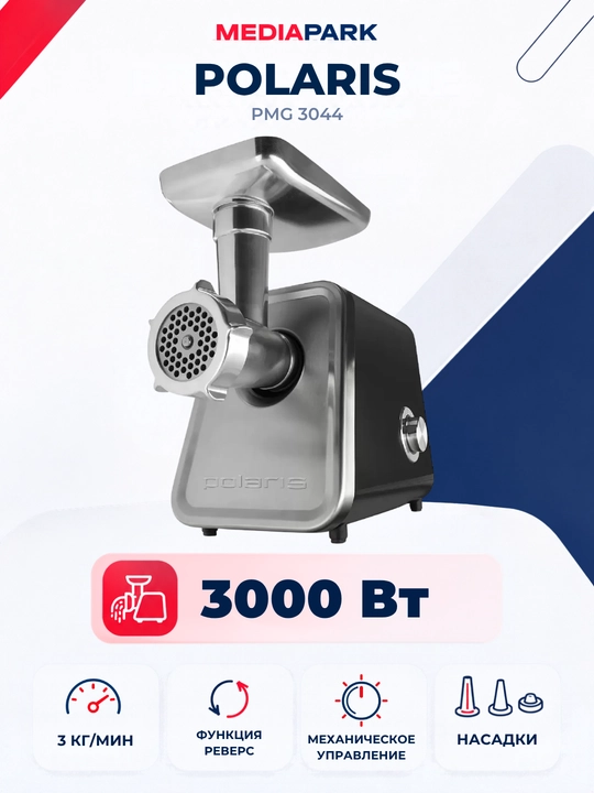 Go'sht maydalagich POLARIS PMG 3044 - 
