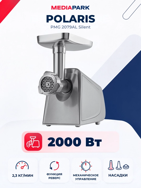 Go'sht maydalagich POLARIS PMG 2079AL SILENT - 