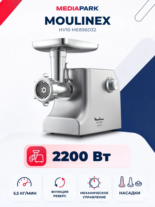 Мясорубка Moulinex ME856D32 - 