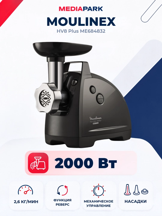Мясорубка Moulinex ME684832 - 