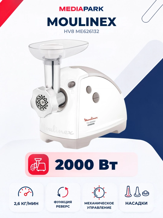 Мясорубка Moulinex ME626132 - 
