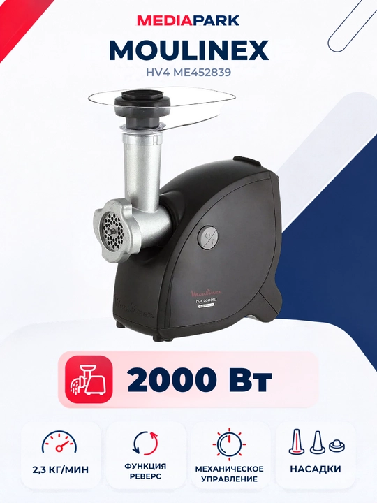 Мясорубка Moulinex ME452839 - 
