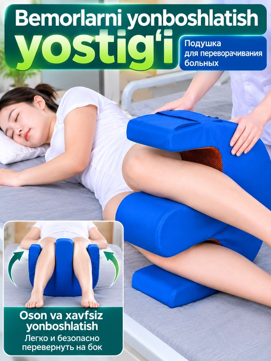 Bemorlarni ag‘darish uchun yostiq, bemorlarni parvarish qilish uchun yostiq, eko charm - 