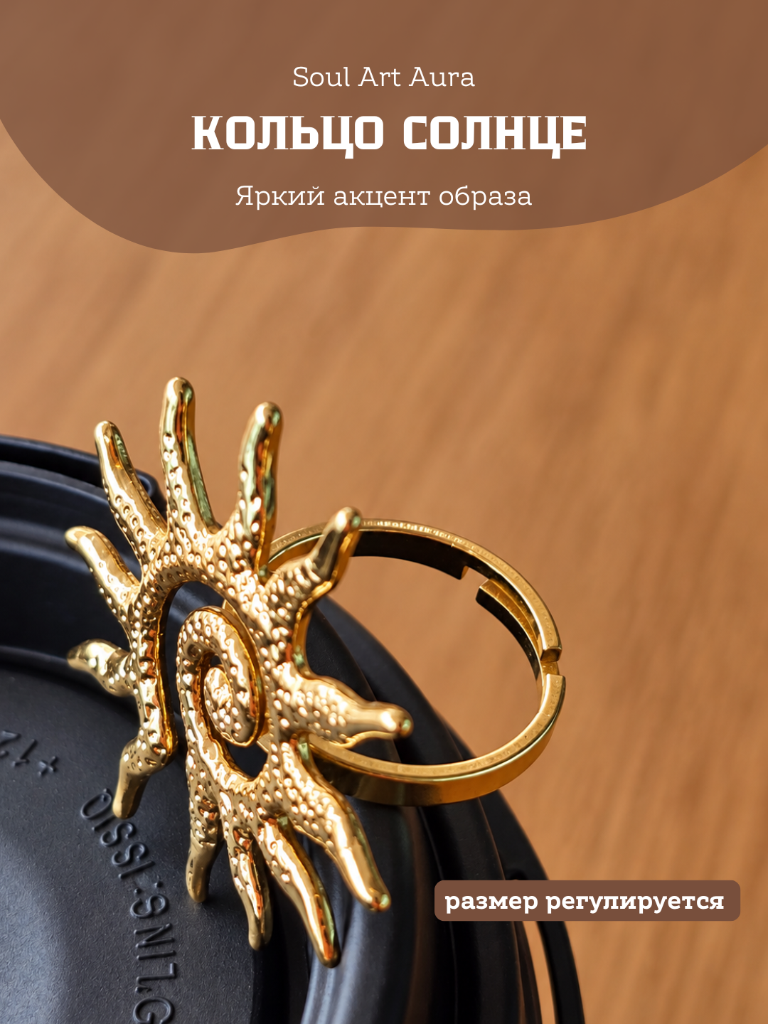Кольцо Солнце
