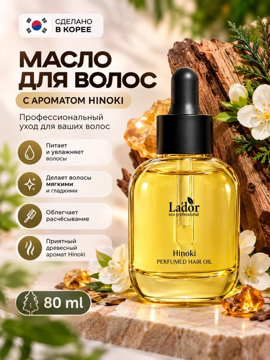 La’dor Hinoki - yog‘och iforli, yuvilmaydigan professional soch moyi, koreya - 