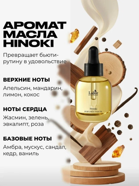 La’dor Hinoki - yog‘och iforli, yuvilmaydigan professional soch moyi, koreya