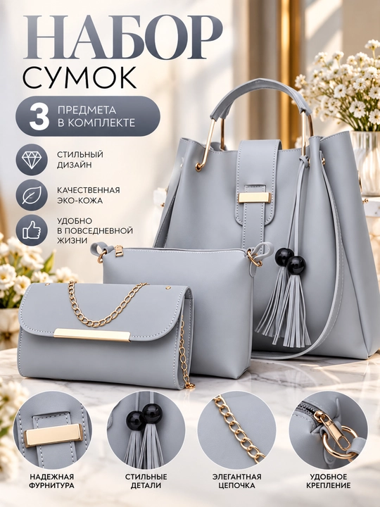 Стильный женский набор сумок 3 в 1 (Большая, средняя и клатч) - 