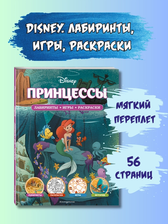 Disney Princess «Labirinty, igry, raskraski», o‘yinlar va topshiriqlar - 