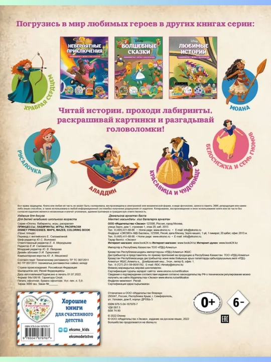 Disney Princess «Labirinty, igry, raskraski», o‘yinlar va topshiriqlar
