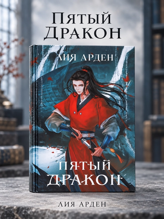 Пятый Дракон, Лия Арден - 