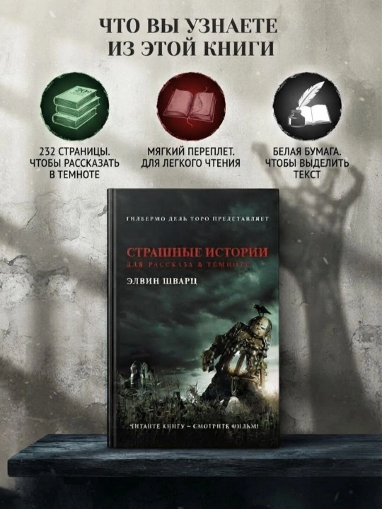 Qorong‘ida aytish uchun qo‘rqinchli hikoyalar — Elvin Shvarts - 
