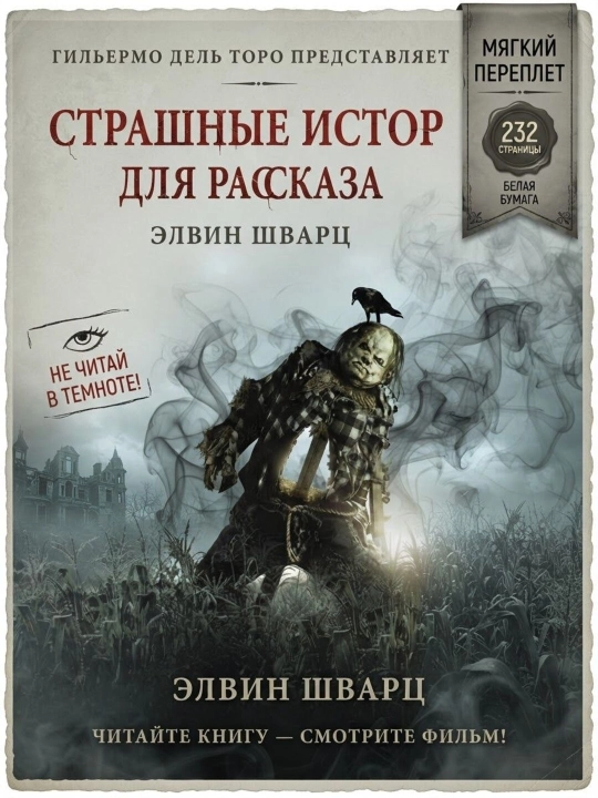 Страшные истории для рассказа в темноте — Элвин Шварц
