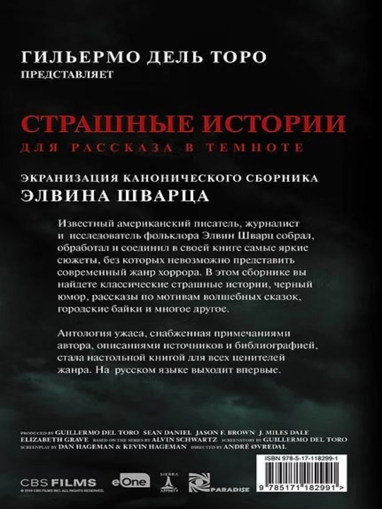 Страшные истории для рассказа в темноте — Элвин Шварц