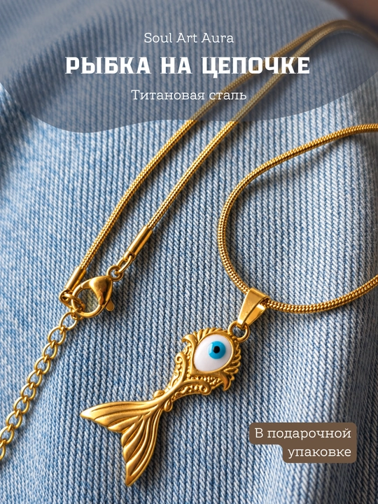 Кулон на цепочке «Рыбка» — разные дизайны