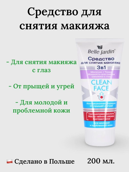 Средство для снятия макияжа с глаз Belle Jardin Молочко + Тоник 200 ml - 