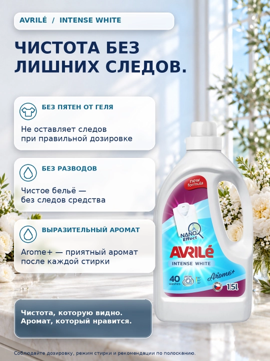 AVRILÉ INTENSE WHITE Oq kiyimlar uchun kir yuvish geli