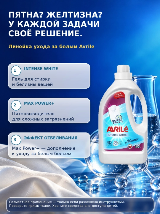 AVRILÉ INTENSE WHITE Oq kiyimlar uchun kir yuvish geli