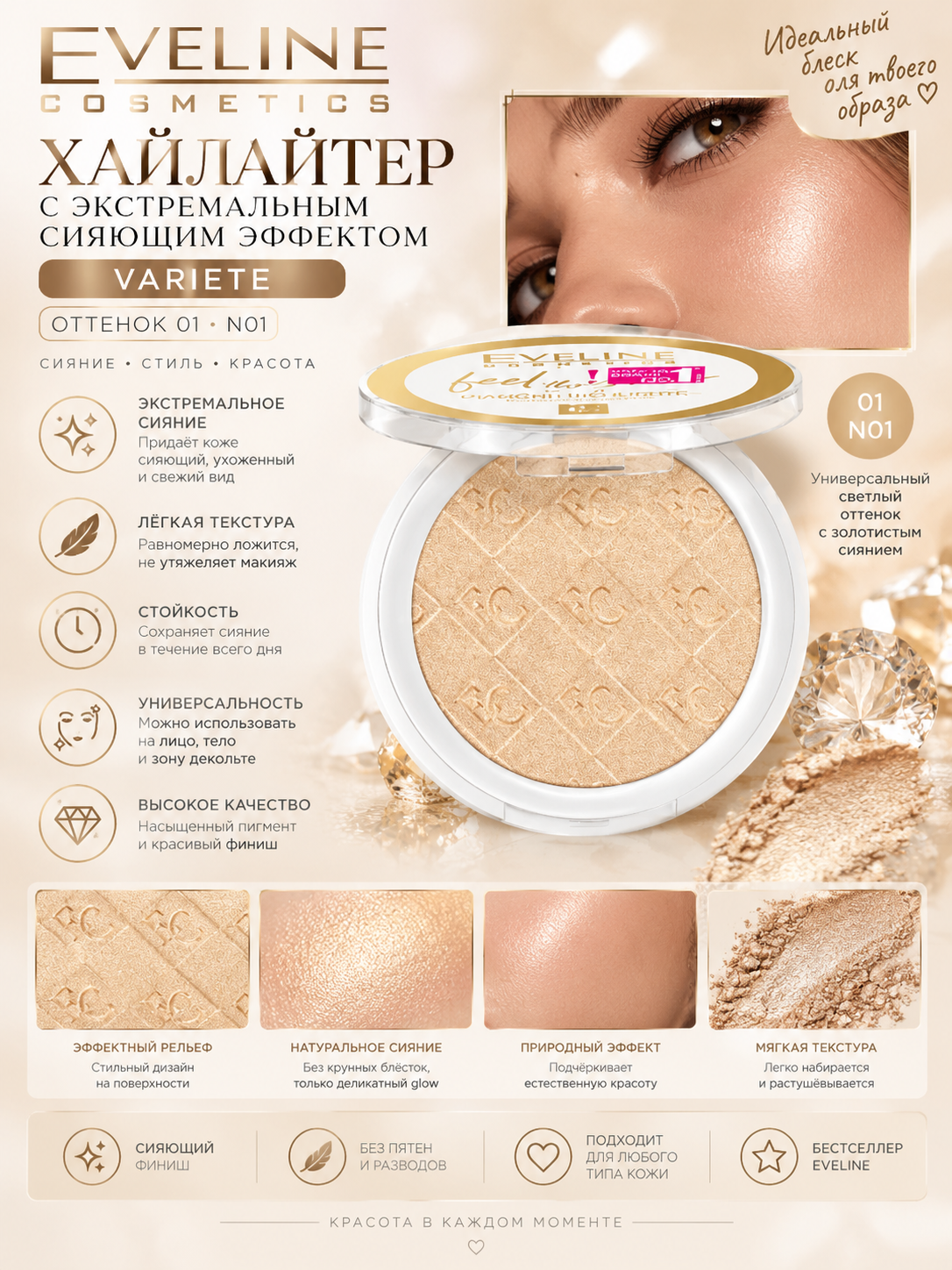 Хайлайтер для лица и тела Eveline Cosmetics Variete с эффектом сияния, 01 N01 - 