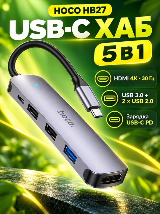 USB-C хаб HOCO HB27 5 в 1, HDMI 4K, USB 3.0, 2 порта USB 2.0 и PD - 