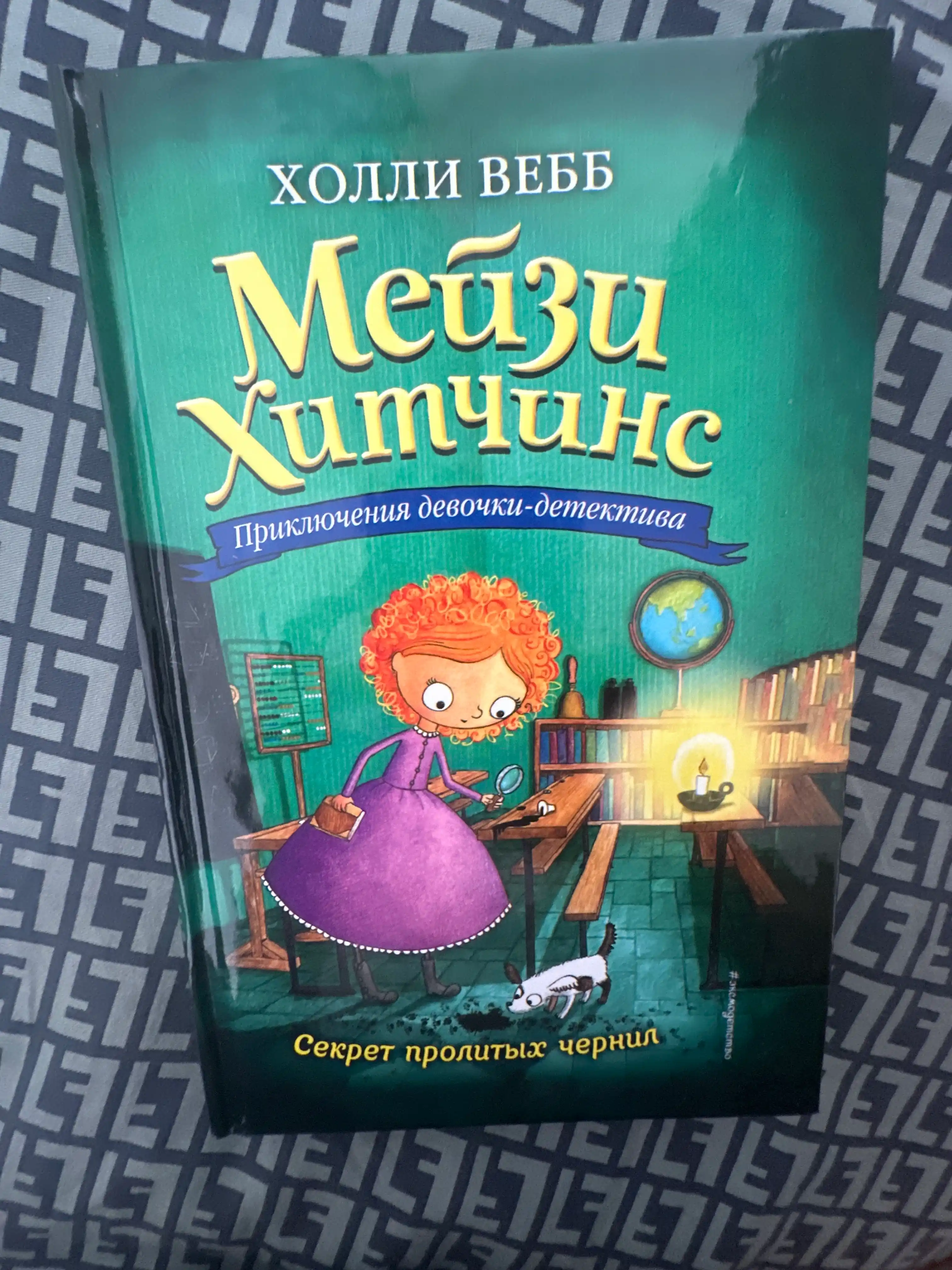 Meyzi Xitchins Detskiy detektiv, Sekret prolitih chernil #6, Vebb Xolli