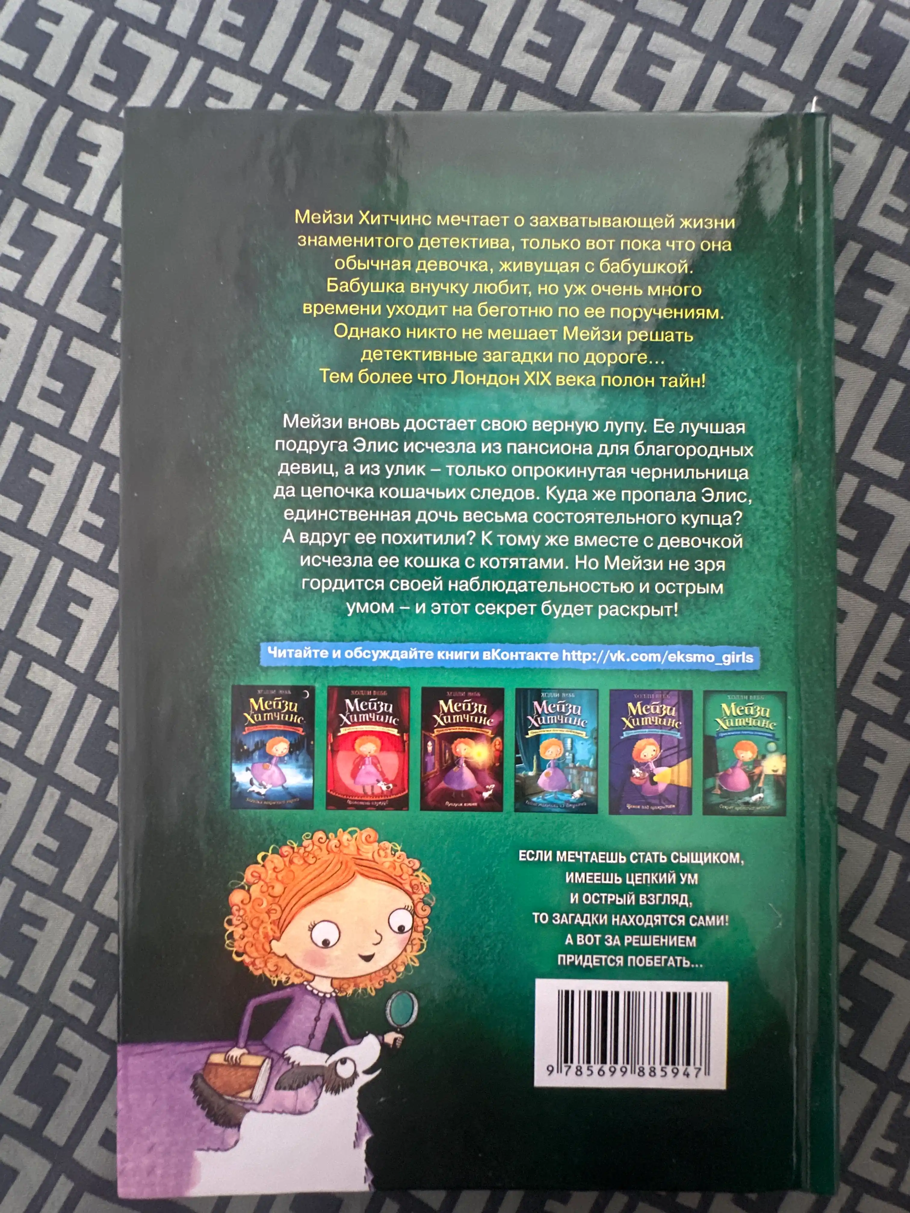 Meyzi Xitchins Detskiy detektiv, Sekret prolitih chernil #6, Vebb Xolli