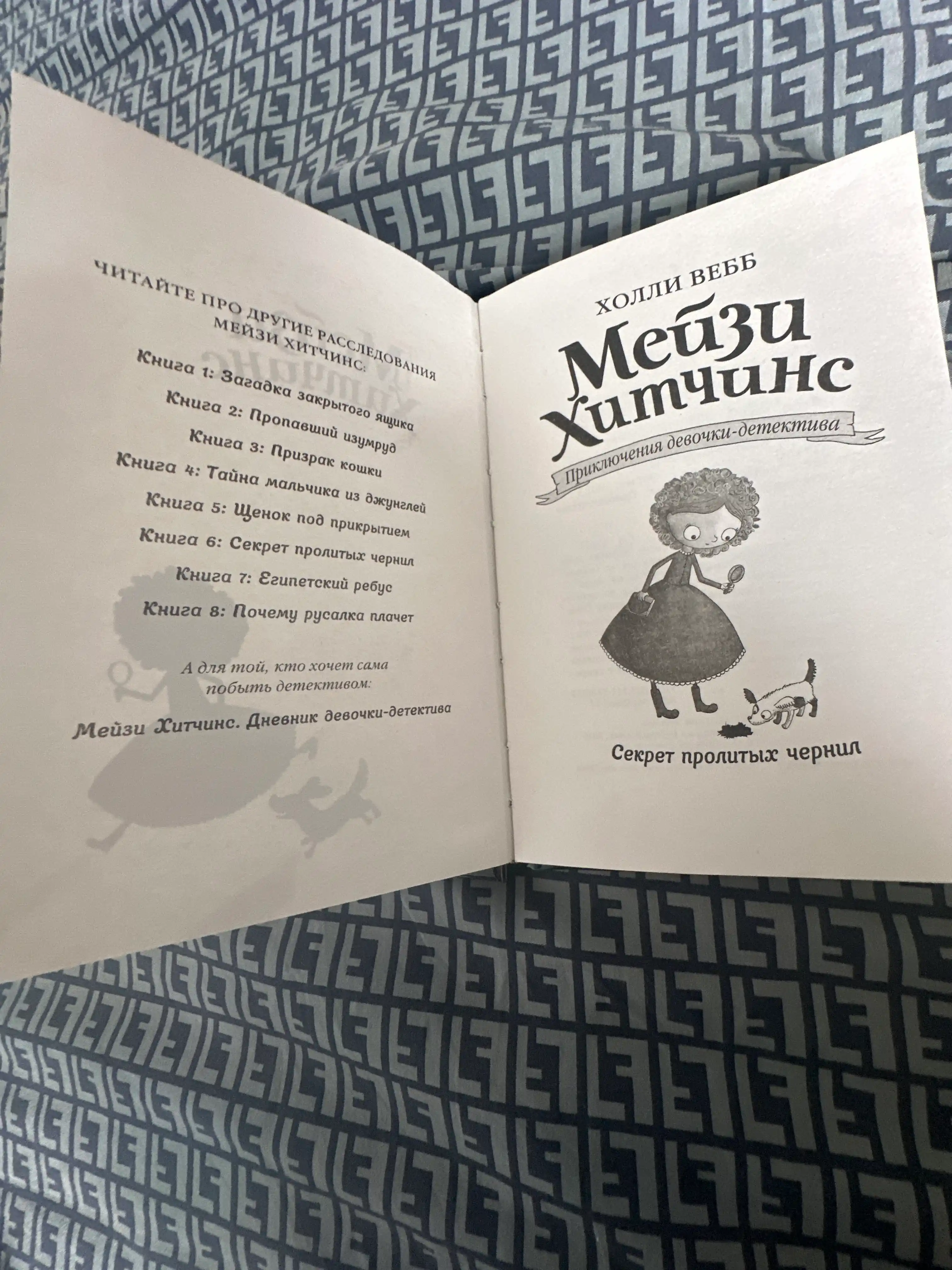 Meyzi Xitchins Detskiy detektiv, Sekret prolitih chernil #6, Vebb Xolli