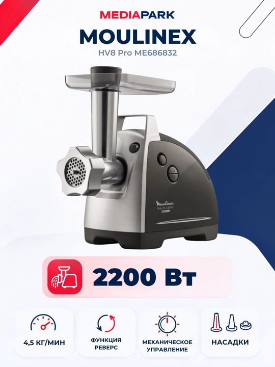Мясорубка Moulinex ME686832 - 
