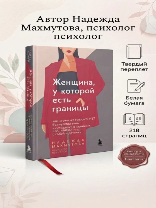 Женщина, у которой есть границы — Надежда Махмутова - 