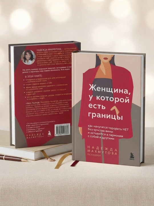 Женщина, у которой есть границы — Надежда Махмутова