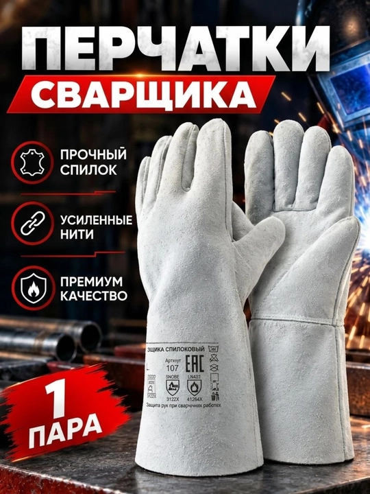 Сварочные перчатки-краги (Профессиональная защита) - 