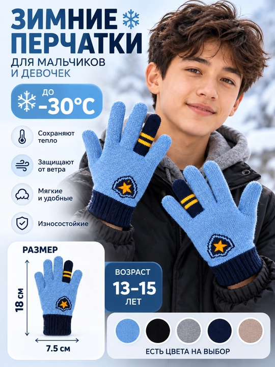 O‘smirlar uchun qishki qo‘lqop, o‘g‘il va qizlar, 13–15 yosh, −30°C gacha - 