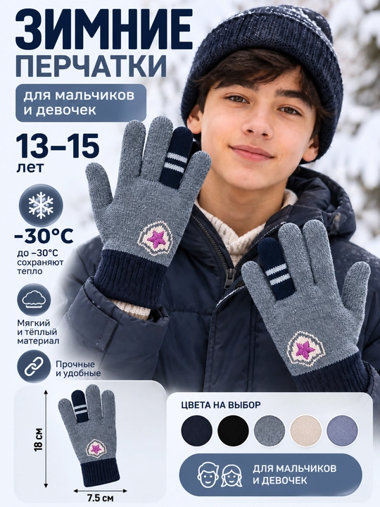 O‘smirlar uchun qishki qo‘lqop, o‘g‘il va qizlar, 13–15 yosh, −30°C gacha - 
