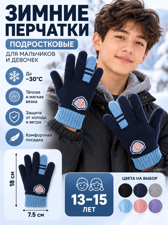 O‘smirlar uchun qishki qo‘lqop, o‘g‘il va qizlar, 13–15 yosh, −30°C gacha - 