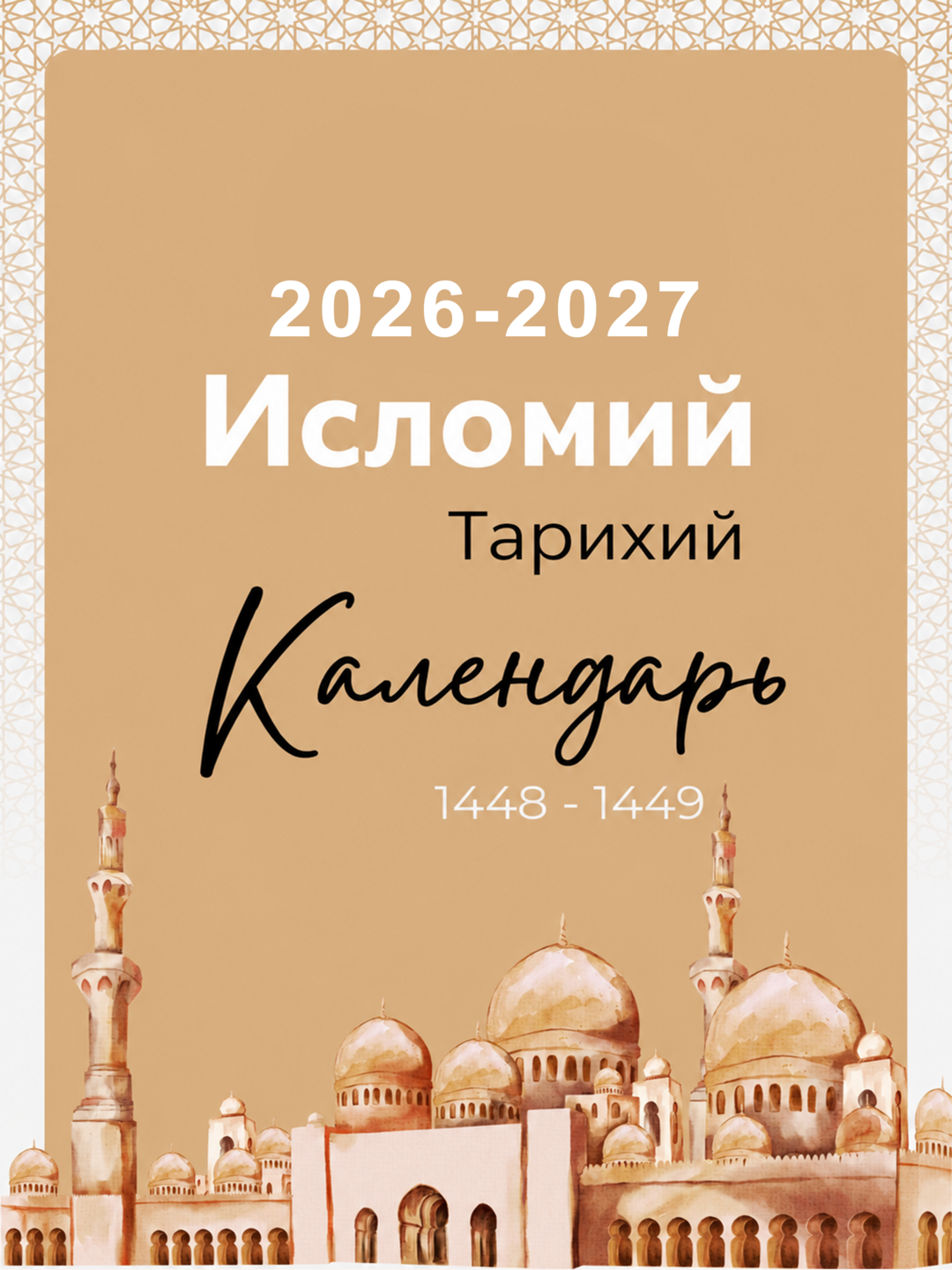 Исламский календарь 2026–2027, мусульманский календарь, Хиджра, даты, месяцы - 