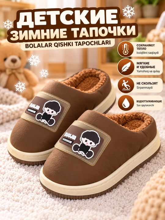 Детские зимние тапочки утеплённые с мехом, нескользящие, с открытой пяткой - 
